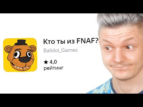 Видео: кто ты из fnaf?