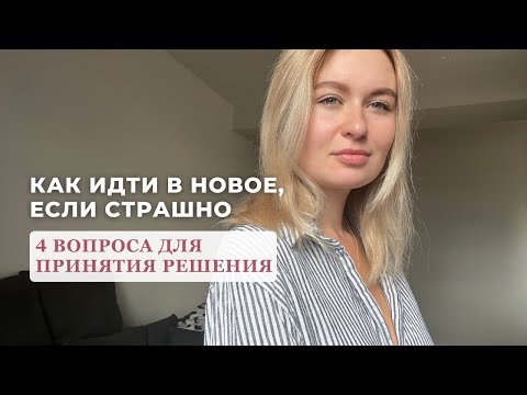 Видео: Как идти в новое, если страшно | инсайты от коуча