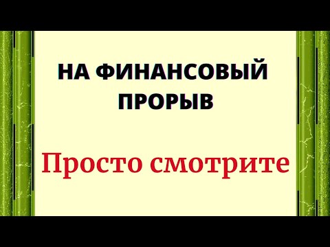 Видео: НА ФИНАНСОВЫЙ ПРОРЫВ. Просто смотрите.