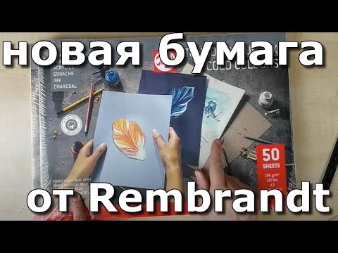 Видео: Новая бумага от Royal Talents Rembrandt