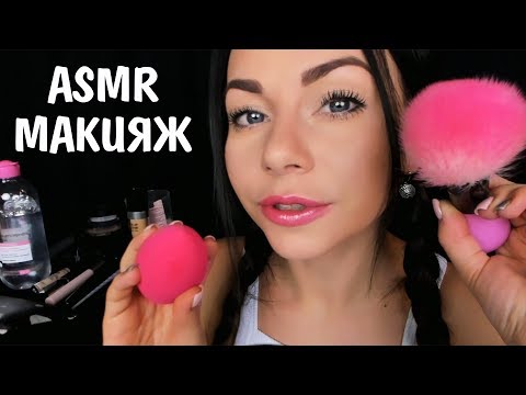 Видео: АСМР Сделаю тебе макияж 💄 Косметика и кисточки ✨ ASMR Make you a makeup 💄Сosmetics & Brushes