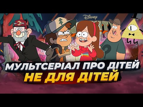 Видео: Гравіті Фолз. Як виник шедевр? (Gravity Falls)