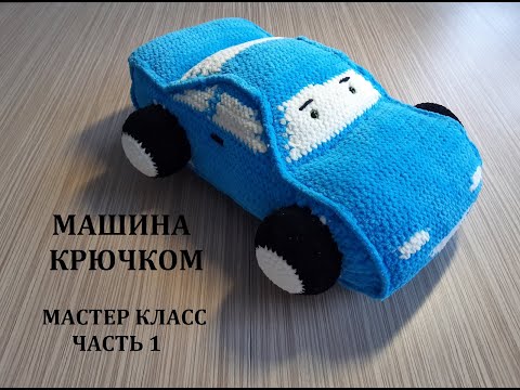 Видео: МАШИНКА КРЮЧКОМ, МАСТЕР КЛАСС, ЧАСТЬ 1