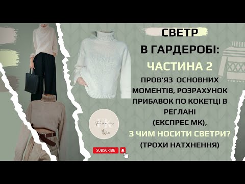 Видео: Светр, реглан зверху, МК, ч.2: Розрахунок кокетки (коли тіло і рукав не співпадають)