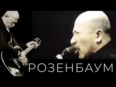 Видео: Александр Розенбаум – Одиночество / Бездомная комната @alexander_rozenbaum