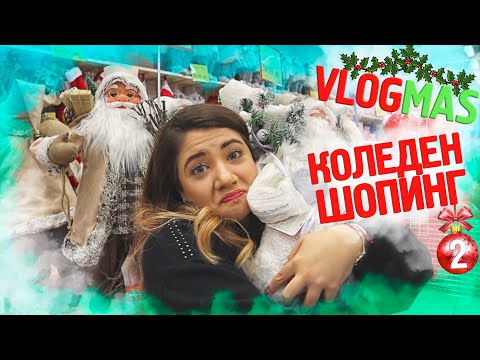 Видео: Коледен шопинг + Стан отваря адвент календарите | ❄️ VLOGMAS #2