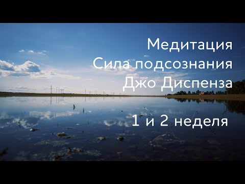 Видео: 1 и 2 неделя. Медитация Джо Диспенза. Сила подсознания. #аюмедитэйшн