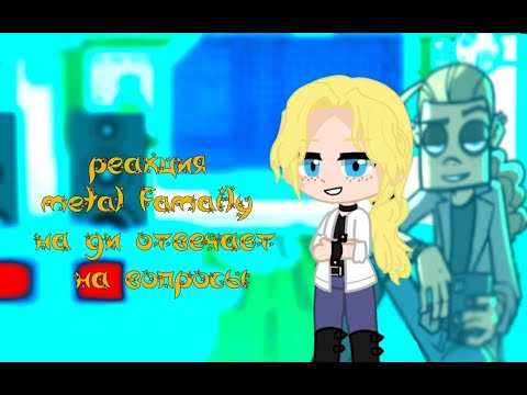 Видео: реакция metal famaily на тик ток/ди отвечает на вопросы