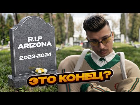 Видео: ЗАКРЫТИЕ ARIZONA RP ! ЭТО КОНЕЦ?!