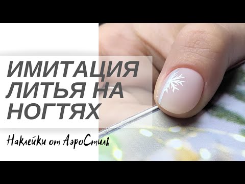 Видео: Новогодний дизайн ногтей| наклейки на ногтях Снежинки на ногтях. Новогодний маникюр. Имитация фольги