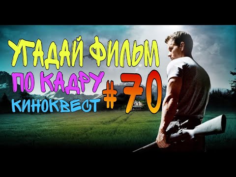 Видео: Угадай фильм по кадру. Киноквест №70.