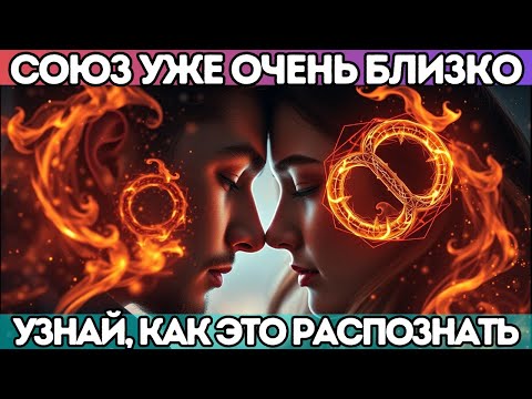 Видео: 🔥 Союз уже очень близко — узнай, как это распознать… ПЛАМЕНА-БЛИЗНЕЦЫ