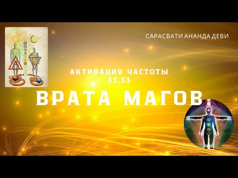 Видео: ВРАТА МАГОВ. АКТИВАЦИЯ ЧАСТОТЫ 33.33. САМАЯ МОЩНАЯ ЧАСТОТА МАГА-ДЕМИУРГА.