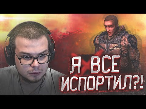 Видео: Я ЧТО, ВСЁ ИСПОРТИЛ?! МДА... (ПРОХОЖДЕНИЕ S.T.A.L.K.E.R. : Чистое Небо #5)