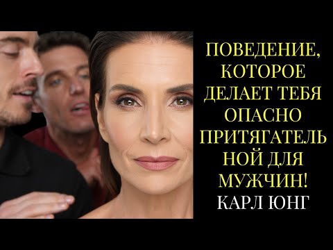 Видео: Поведение, которое делает тебя опасно притягательной для мужчин!