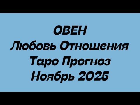 Видео: ОВЕН ♈️ Любовь Отношения таро прогноз ноябрь 2025 год. 