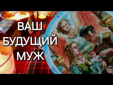 Видео: ВАШ БУДУЩИЙ МУЖ УЖЕ НА ПОРОГЕ