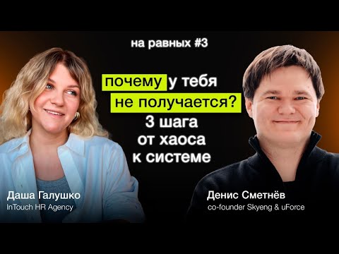 Видео: Почему у тебя не получается: 3 шага от хаоса к системе | Денис Сметнев | Skyeng & uForce