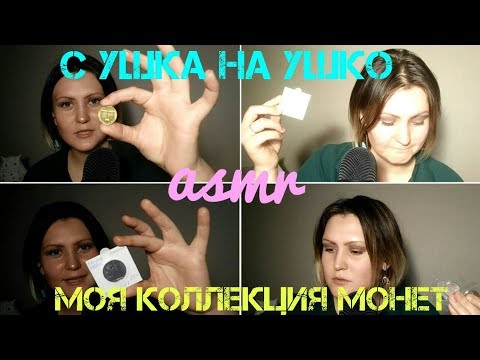 Видео: АСМР. ASMR. Моя коллекция монет. С ушка на ушко. Whispering