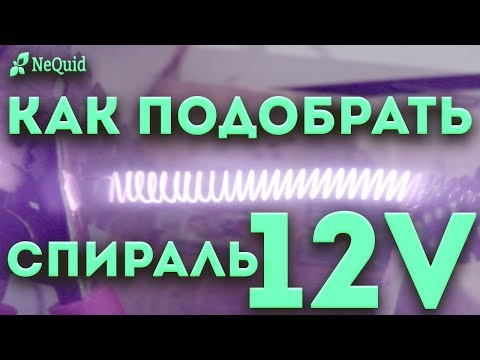 Видео: Нагревательный элемент 12 вольт для инкубатора.(Heating element 12 volts for the incubator.))