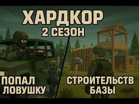 Видео: 2 ХАРД СЕЗОН ЗОМБИ ЗАГНАЛИ В УГОЛ+СТРОЙКА БАЗЫ