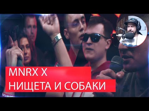 Видео: Реакция на РВАТЬ НА БИТАХ - MNRX Х НИЩЕТА И СОБАКИ