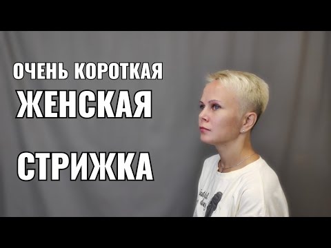 Видео: Очень короткая женская стрижка, как подстричь