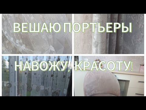 Видео: НАРЯД ОКОН В ДЕТСКОЙ КОМНАТЕ 🤗🤗🤗
