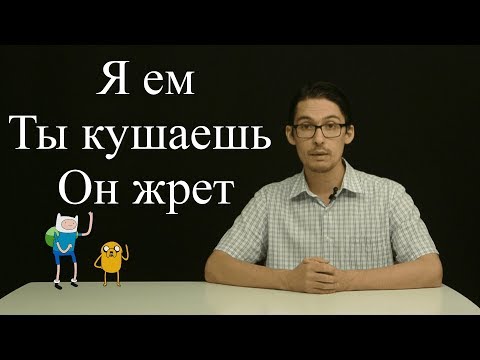 Видео: Я ем ты кушаешь он жрет