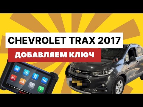 Видео: Chevrolet Trax 2017 key program by Autel IM608S. Не все так просто…