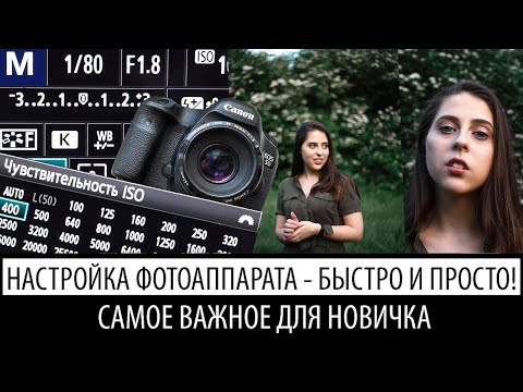 Видео: как настроить фотоаппарат? | самые нужные знания