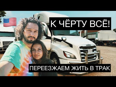 Видео: Переезд в трак с женой. Отказ от привычной жизни в США
