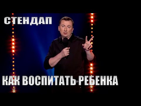 Видео: Стендап о Воспитании Ребенка угар прикол порвал зал - ГудНайтШоу Квартал 95