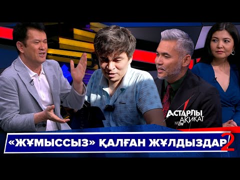 Видео: Астарлы ақиқат: «Жұмыссыз» жұлдыздар-2