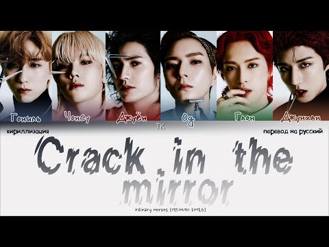 Видео: Xdinary Heroes – Crack in the mirror [ПЕРЕВОД НА РУССКИЙ/КИРИЛЛИЗАЦИЯ Color Coded Lyrics]