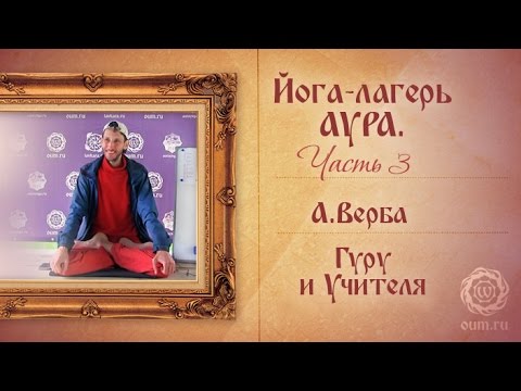 Видео: Йога-лагерь Аура, часть 3. Гуру и Учителя.