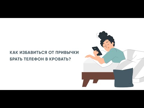Видео: Как избавиться от привычки брать телефон в кровать?