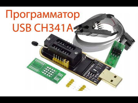 Видео: Программатор USB CH341A 24хх 25хх Series EEPROM Flash BIOS 2