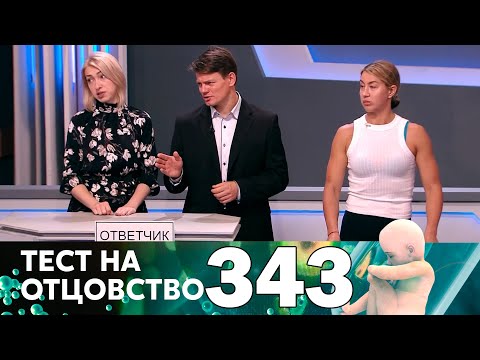 Видео: Тест на отцовство | Выпуск 343