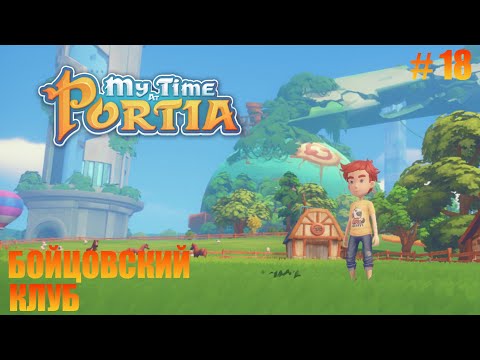 Видео: MY TIME AT PORTIA - 18 - БОЙЦОВСКИЙ КЛУБ, ВОССТАНАВЛИВАЕМ ВОДОСНАБЖЕНИЕ.