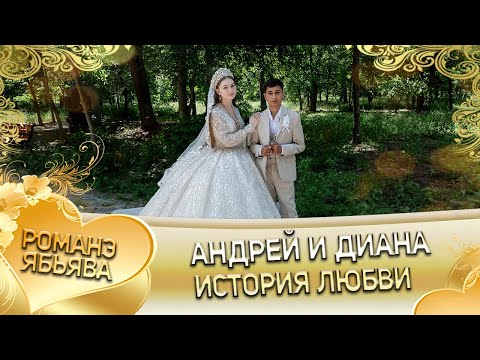 Видео: Андрей и Диана! И Дамэнкоря лэн кай и Дэхэнкоря! История любви!
