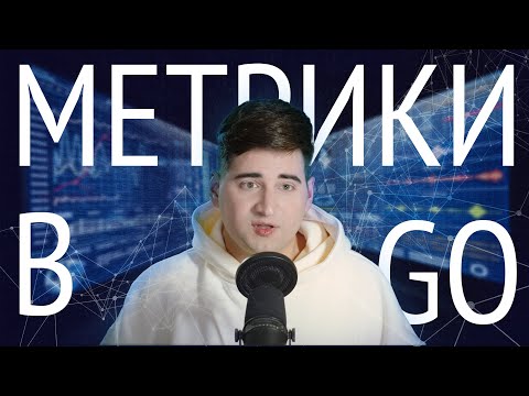 Видео: Как работать с Prometheus в Go на примере рекламного сервера – VyacheArt
