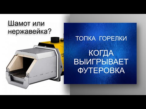 Видео: Для чего нужна футеровка и подвижной колосник в факельной пеллетной горелке