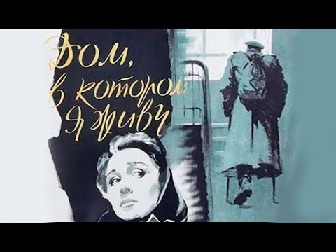 Видео: Дом, в котором я живу (1957)