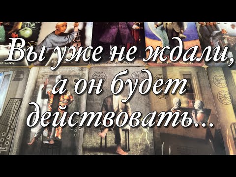 Видео: 🔥ЧТО ПРОИСХОДИТ В ЕГО ГОЛОВЕ!🤯ВСЁ О ЕГО МЫСЛЯХ О ВАС, О ВАШЕЙ СИТУАЦИИ!⚡️ЧТО БЫ ОН ХОТЕЛ ИЗМЕНИТЬ?🌈🌞