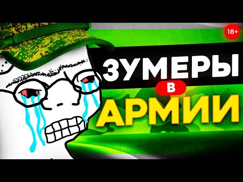 Видео: КАКОВО ЗУМЕРУ В АРМИИ