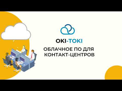 Видео: Оки-Токи: Облачное ПО для контакт-центров