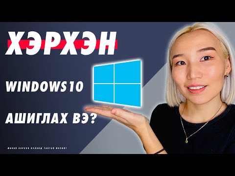 Видео: Хэрхэн Windows 10-ын update хийсэн функцуудыг ашиглах вэ?