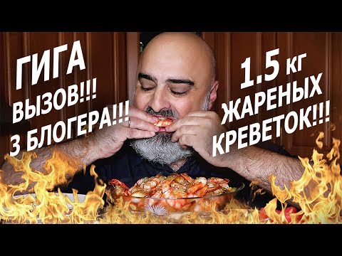 Видео: ГИГА-ВЫЗОВ + ОБЖОР!!! | 1,5 КГ ХРУСТЯЩИХ ЖАРЕНЫХ КРЕВЕТОК!!! | FRIED SHRIMP | Жру.ру#232 | Mukbang