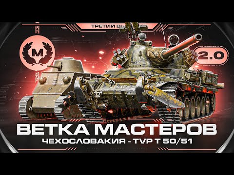 Видео: TVP T 50/51 - ВЕТКА МАСТЕРОВ 2.0 | Качественно Оцениваем Веточку #3